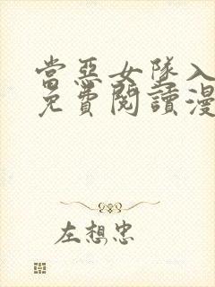 当恶女坠入爱河免费阅读漫画封面
