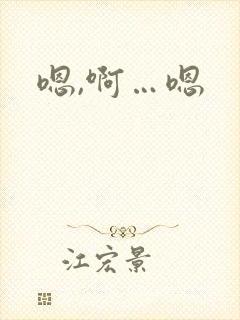 嗯,啊…嗯