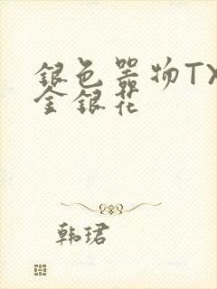 银色器物TXL金银花