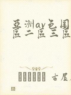 亚洲av色图一区二区三区封面