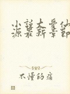 小说大爱仙尊方源最新章节下载
