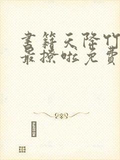 书籍天降竹马他最撩啦免费阅读