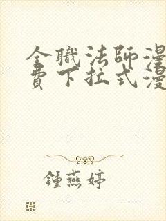全职法师漫画免费下拉式漫画6漫画
