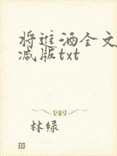 将进酒全文无删减版txt