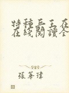 特种兵王在山村在线阅读全文