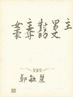 女主对男主强取豪夺的文封面