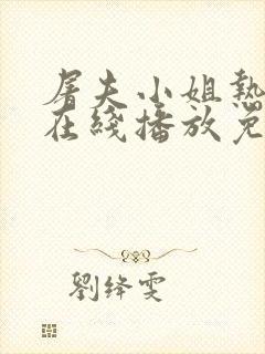 屠夫小姐热剧网在线播放免费观看