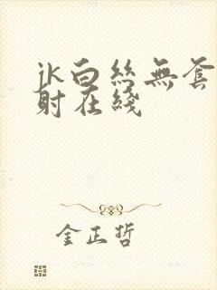jk白丝无套内射在线封面