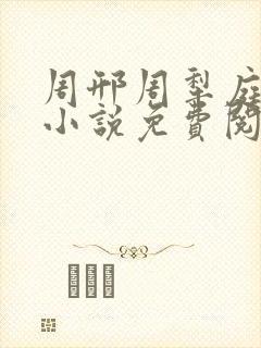 周邢周犁庭杨浅小说免费阅读无弹窗笔趣阁