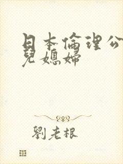 日本伦理公公和儿媳妇封面