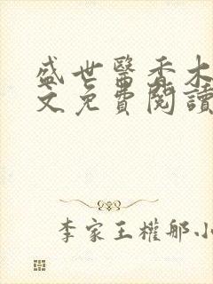 盛世医香木赢全文免费阅读
