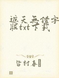 遮天无错字精校版txt下载封面