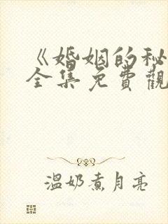 《婚姻的秘密》全集免费观看
