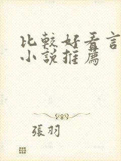 比较好看言情的小说推荐