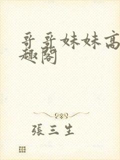 哥哥妹妹高干笔趣阁