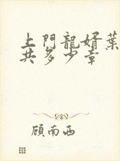 上门龙婿叶辰一共多少章