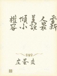 权倾美人香徐有容小说最新章节封面