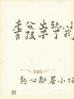 老公出轨,小三有孩子了我该怎么办封面