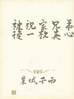 被祝家兄弟共享后一枚夹心饼小说