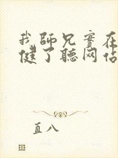 我师兄实在太稳健了听网站