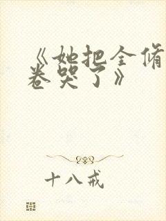《她把全修真界卷哭了》