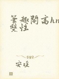 笔趣阁高hnp双性
