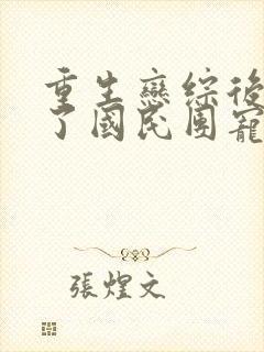 重生恋综后我成了国民团宠免费阅读