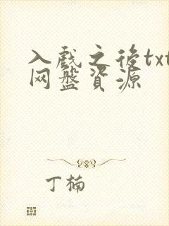 入戏之后txt网盘资源