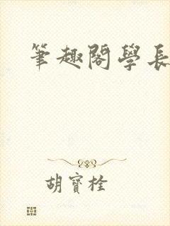 笔趣阁学长封面