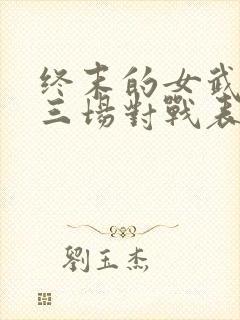 终末的女武神十三场对战表