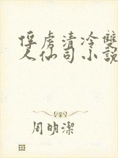 俘虏清冷双性美人仙司小说