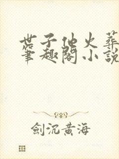 世子他火葬场了笔趣阁小说