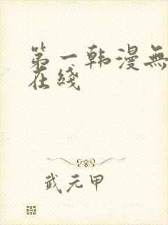 第一韩漫无删减在线