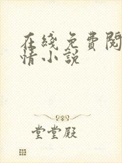 在线免费阅读言情小说