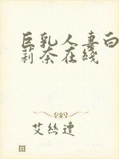 巨乳人妻白石茉莉奈在线