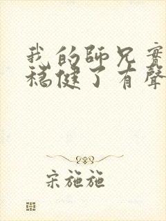 我的师兄实在太稳健了有声书