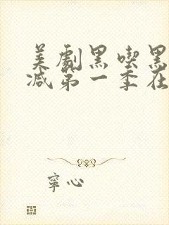 美剧黑吃黑无删减第一季在线观看