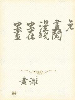 虫虫漫画免费漫画在线阅
