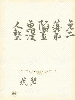 人鱼陷落免费完整漫画第二季全集