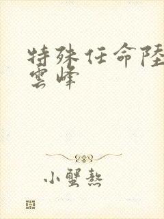 特殊任命陆羽刘云峰