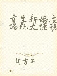 重生新婚夜,被偏执大佬亲疯了全本