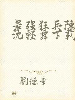 最强狂兵陈六何沈轻舞下载封面