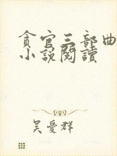 贪官三部曲在线小说阅读