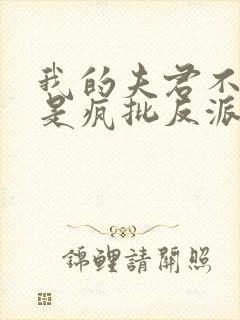 我的夫君不可能是疯批反派封面