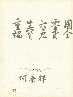重生六零团宠小福宝免费全文阅读