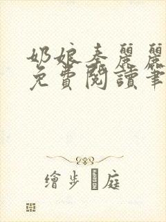 奶娘秦丽丽全文免费阅读笔趣阁