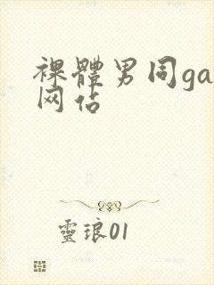 裸体男同gay网站