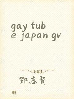 gay tube japan gv封面