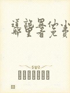 道诡异仙小说在哪里看免费