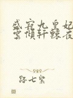 盛宠九皇妃 凤云倾轩辕夜阑